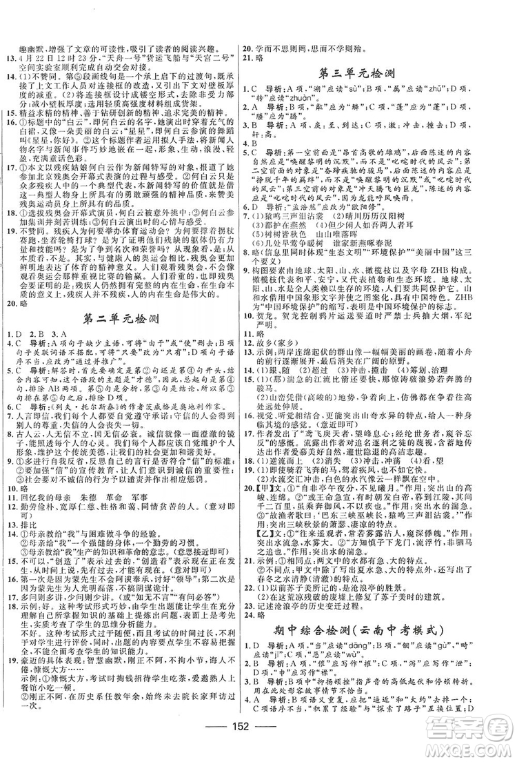 2019奪冠百分百新導(dǎo)學(xué)課時(shí)練八年級(jí)語(yǔ)文上冊(cè)部編版答案