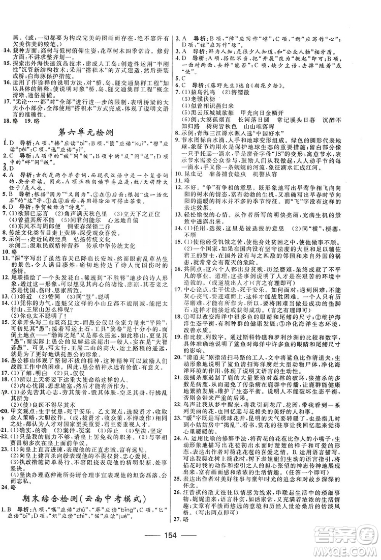 2019奪冠百分百新導(dǎo)學(xué)課時(shí)練八年級(jí)語(yǔ)文上冊(cè)部編版答案