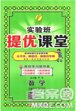 春雨教育2019秋實驗班提優(yōu)課堂數(shù)學(xué)三年級上冊RMJY人教版參考答案