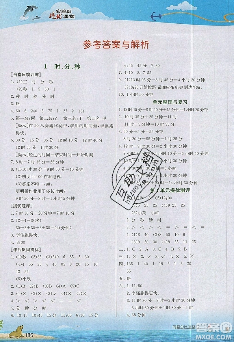 春雨教育2019秋實驗班提優(yōu)課堂數(shù)學(xué)三年級上冊RMJY人教版參考答案