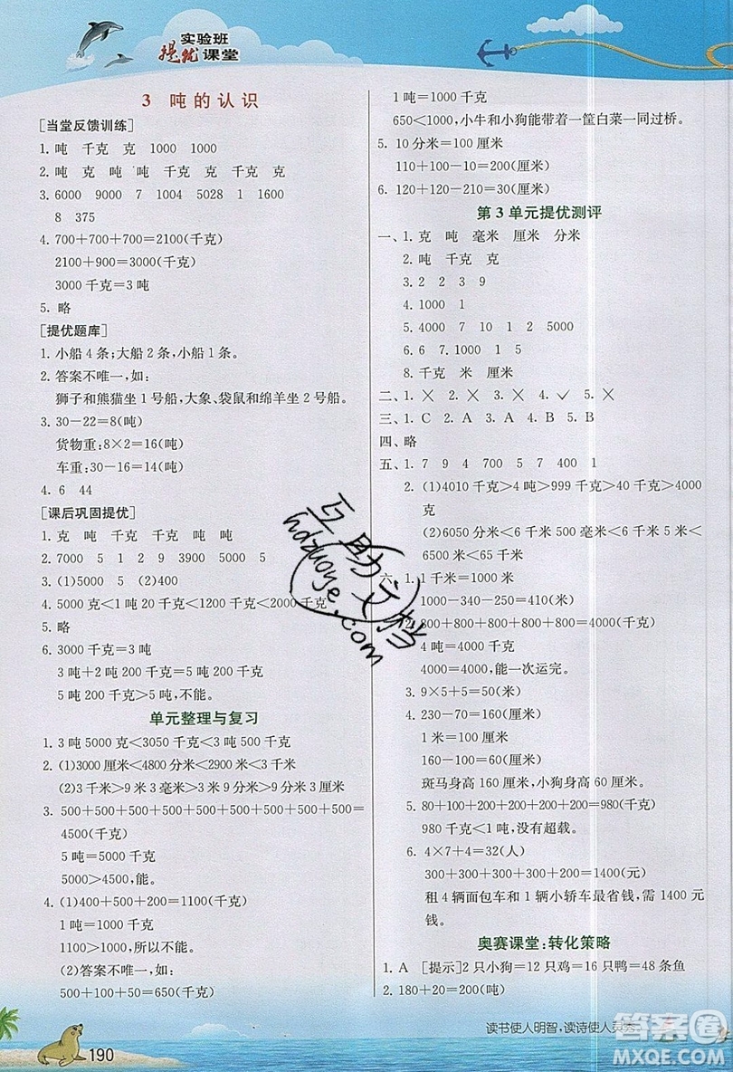 春雨教育2019秋實驗班提優(yōu)課堂數(shù)學(xué)三年級上冊RMJY人教版參考答案