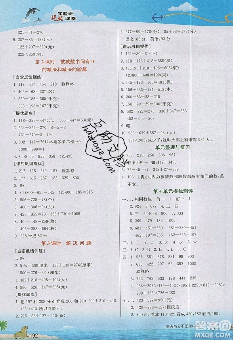 春雨教育2019秋實驗班提優(yōu)課堂數(shù)學(xué)三年級上冊RMJY人教版參考答案