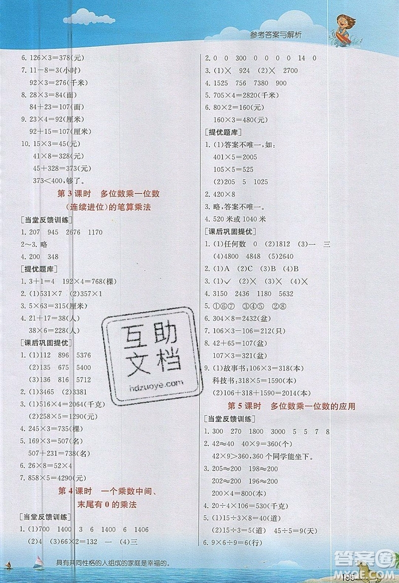 春雨教育2019秋實驗班提優(yōu)課堂數(shù)學(xué)三年級上冊RMJY人教版參考答案
