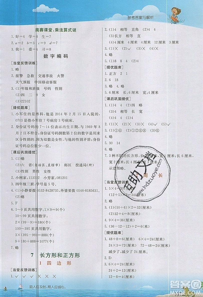 春雨教育2019秋實驗班提優(yōu)課堂數(shù)學(xué)三年級上冊RMJY人教版參考答案
