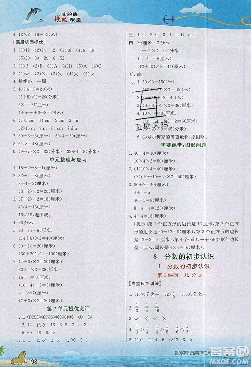 春雨教育2019秋實驗班提優(yōu)課堂數(shù)學(xué)三年級上冊RMJY人教版參考答案