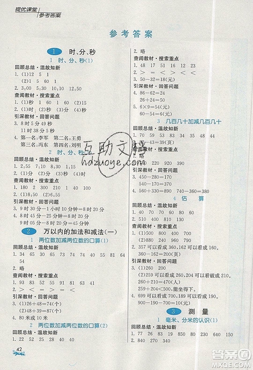 春雨教育2019秋實驗班提優(yōu)課堂數(shù)學(xué)三年級上冊RMJY人教版參考答案