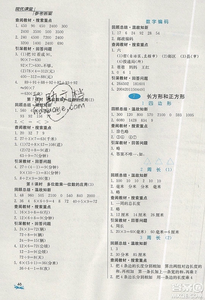 春雨教育2019秋實驗班提優(yōu)課堂數(shù)學(xué)三年級上冊RMJY人教版參考答案