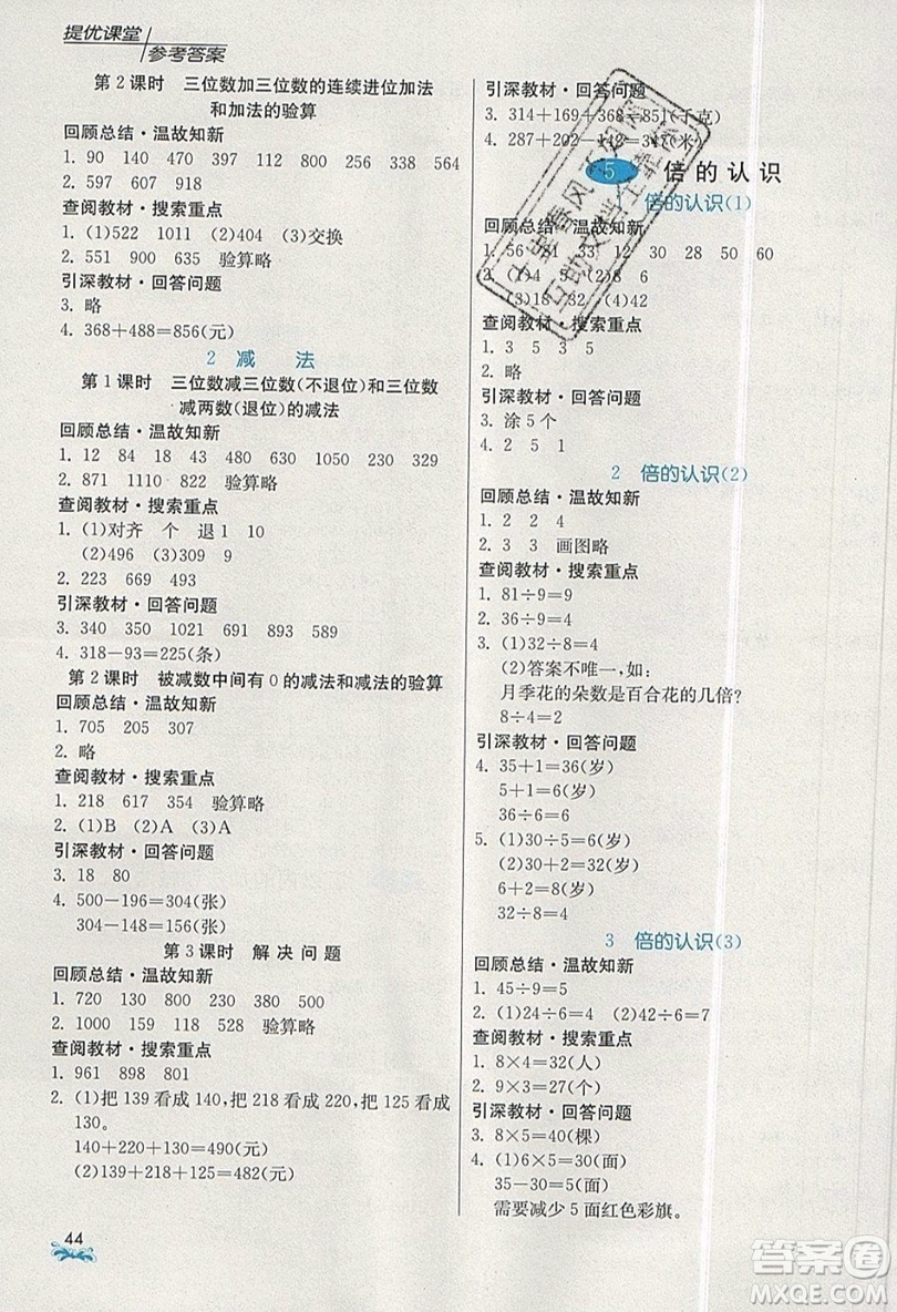 春雨教育2019秋實驗班提優(yōu)課堂數(shù)學(xué)三年級上冊RMJY人教版參考答案