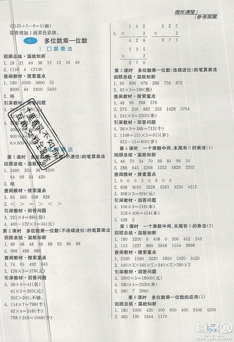 春雨教育2019秋實驗班提優(yōu)課堂數(shù)學(xué)三年級上冊RMJY人教版參考答案
