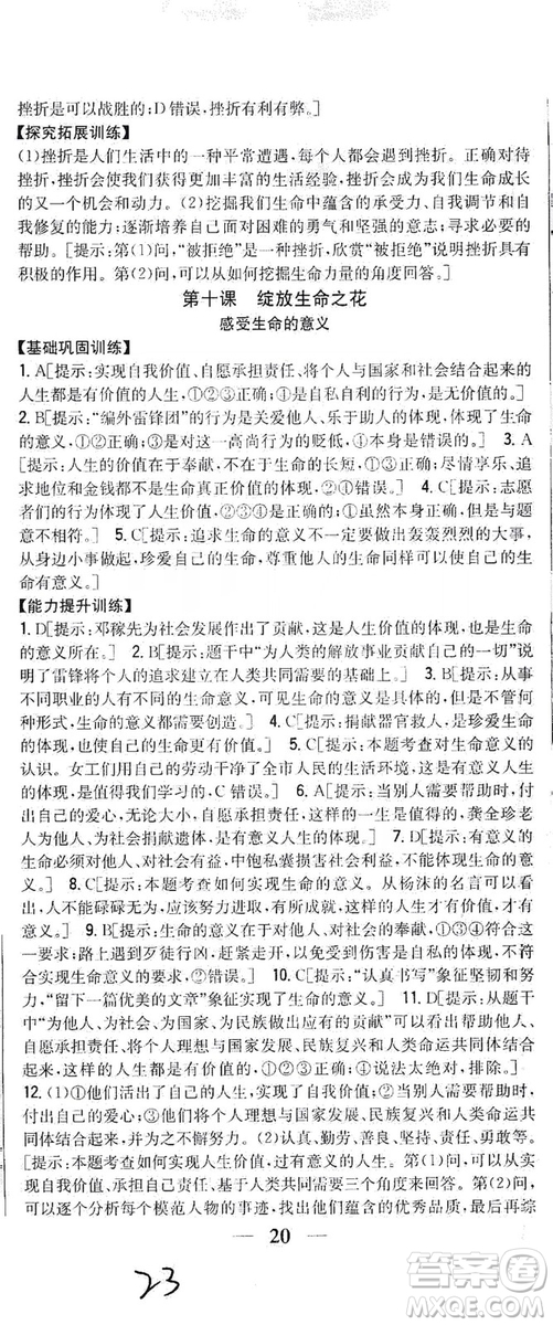 2019全科王同步課時練習七年級道德與法治上冊新課標人教版答案
