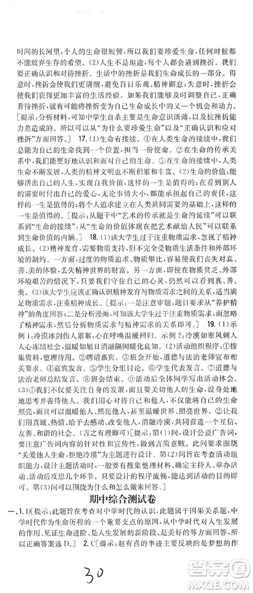 2019全科王同步課時練習七年級道德與法治上冊新課標人教版答案