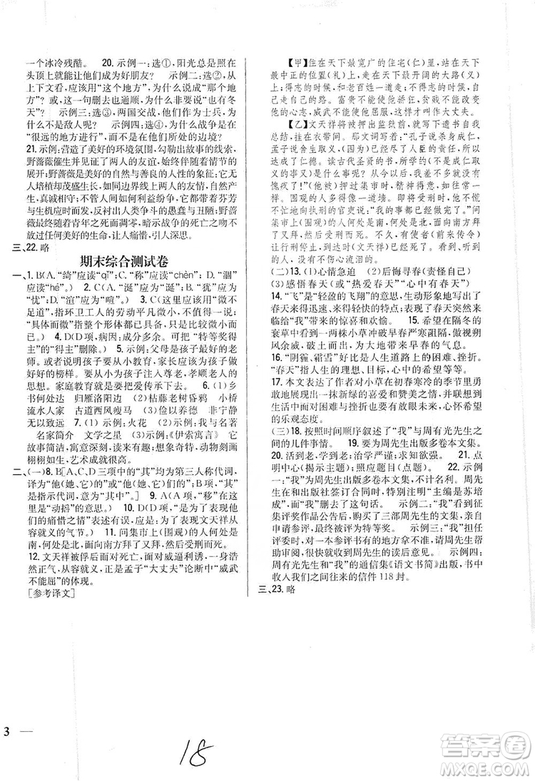 2019全科王同步課時(shí)練習(xí)七年級(jí)語文上冊(cè)新課標(biāo)人教版答案