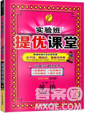 春雨教育2019秋實驗班提優(yōu)課堂英語四年級上冊YL譯林版參考答案