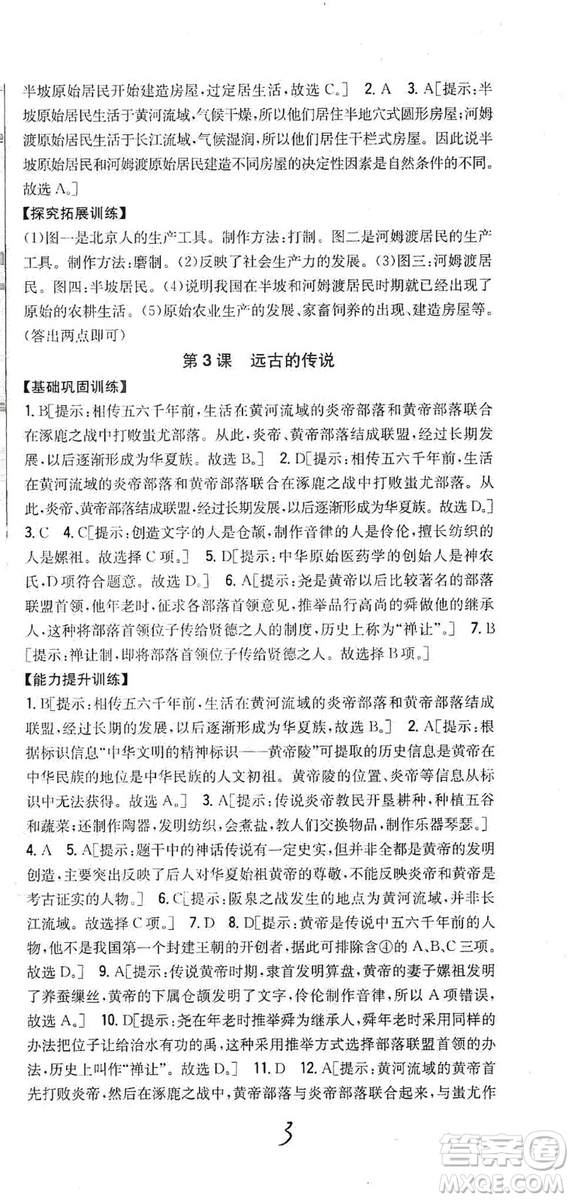 吉林人民出版社2019全科王同步課時練習(xí)七年級歷史上冊新課標(biāo)人教版答案