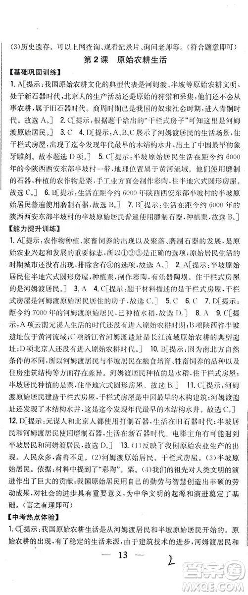吉林人民出版社2019全科王同步課時練習(xí)七年級歷史上冊新課標(biāo)人教版答案
