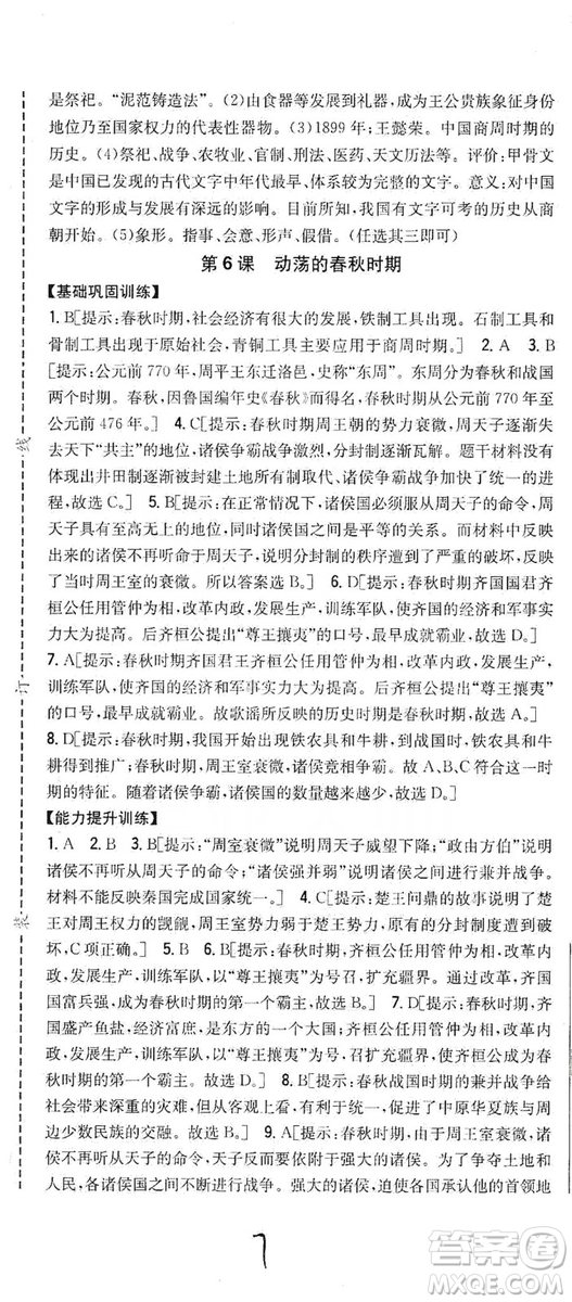 吉林人民出版社2019全科王同步課時練習(xí)七年級歷史上冊新課標(biāo)人教版答案