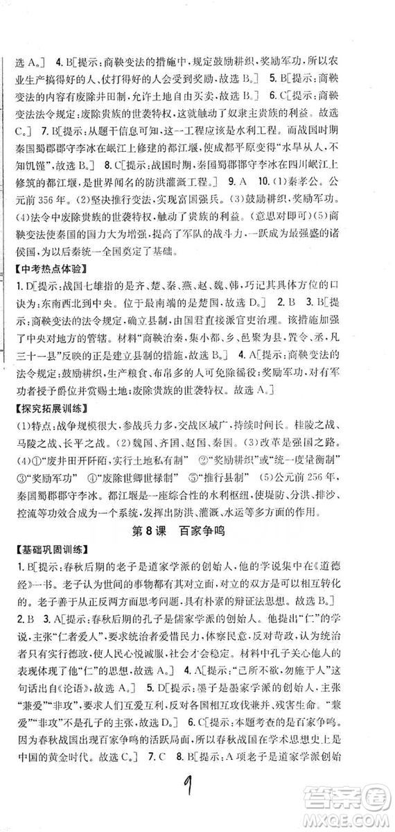 吉林人民出版社2019全科王同步課時練習(xí)七年級歷史上冊新課標(biāo)人教版答案