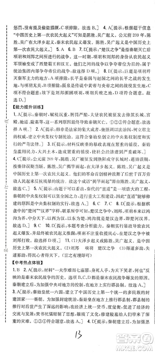 吉林人民出版社2019全科王同步課時練習(xí)七年級歷史上冊新課標(biāo)人教版答案