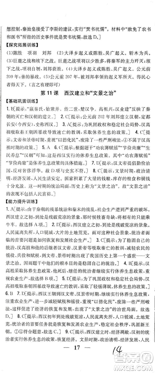 吉林人民出版社2019全科王同步課時練習(xí)七年級歷史上冊新課標(biāo)人教版答案
