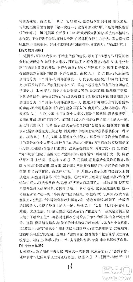 吉林人民出版社2019全科王同步課時練習(xí)七年級歷史上冊新課標(biāo)人教版答案
