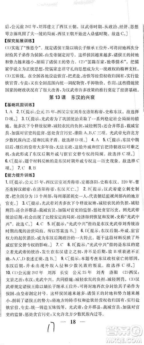 吉林人民出版社2019全科王同步課時練習(xí)七年級歷史上冊新課標(biāo)人教版答案
