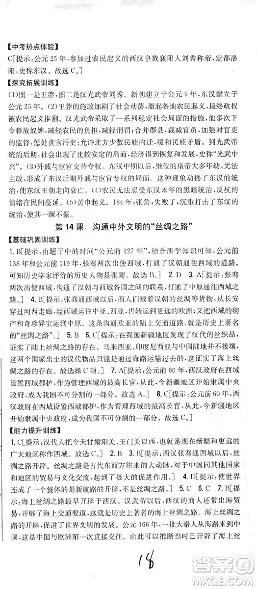 吉林人民出版社2019全科王同步課時練習(xí)七年級歷史上冊新課標(biāo)人教版答案