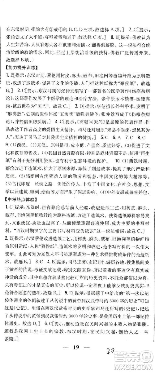 吉林人民出版社2019全科王同步課時練習(xí)七年級歷史上冊新課標(biāo)人教版答案