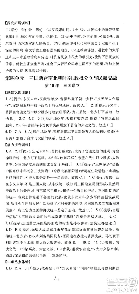 吉林人民出版社2019全科王同步課時練習(xí)七年級歷史上冊新課標(biāo)人教版答案