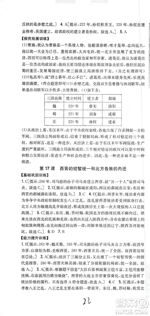 吉林人民出版社2019全科王同步課時練習(xí)七年級歷史上冊新課標(biāo)人教版答案