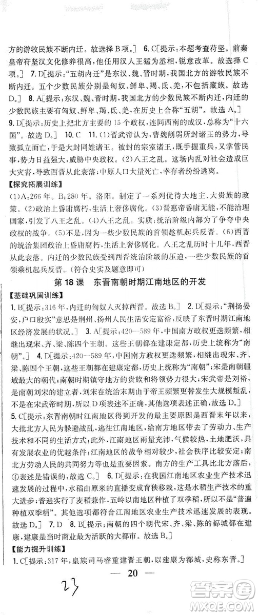 吉林人民出版社2019全科王同步課時練習(xí)七年級歷史上冊新課標(biāo)人教版答案