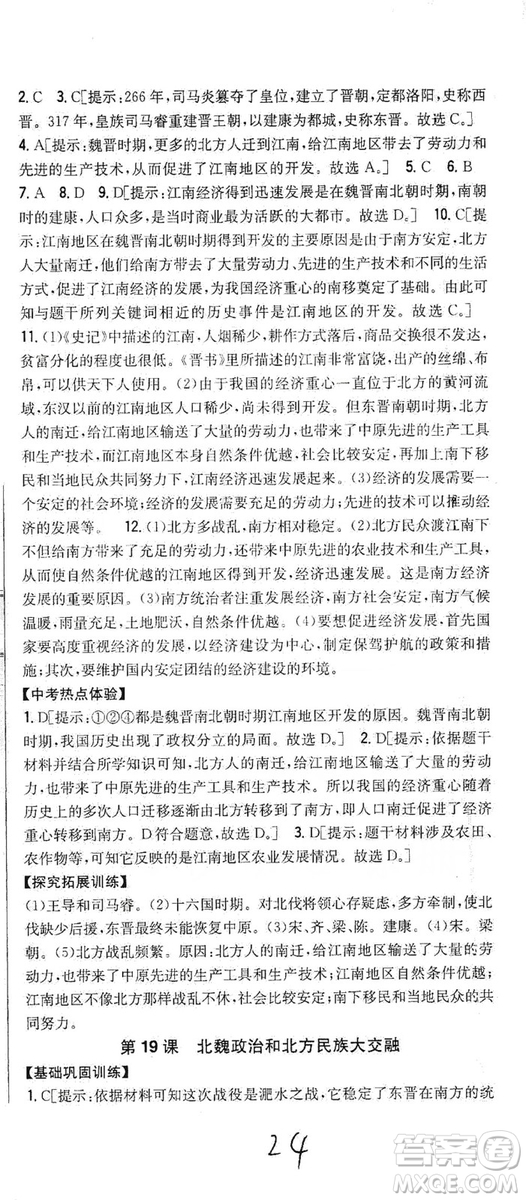 吉林人民出版社2019全科王同步課時練習(xí)七年級歷史上冊新課標(biāo)人教版答案