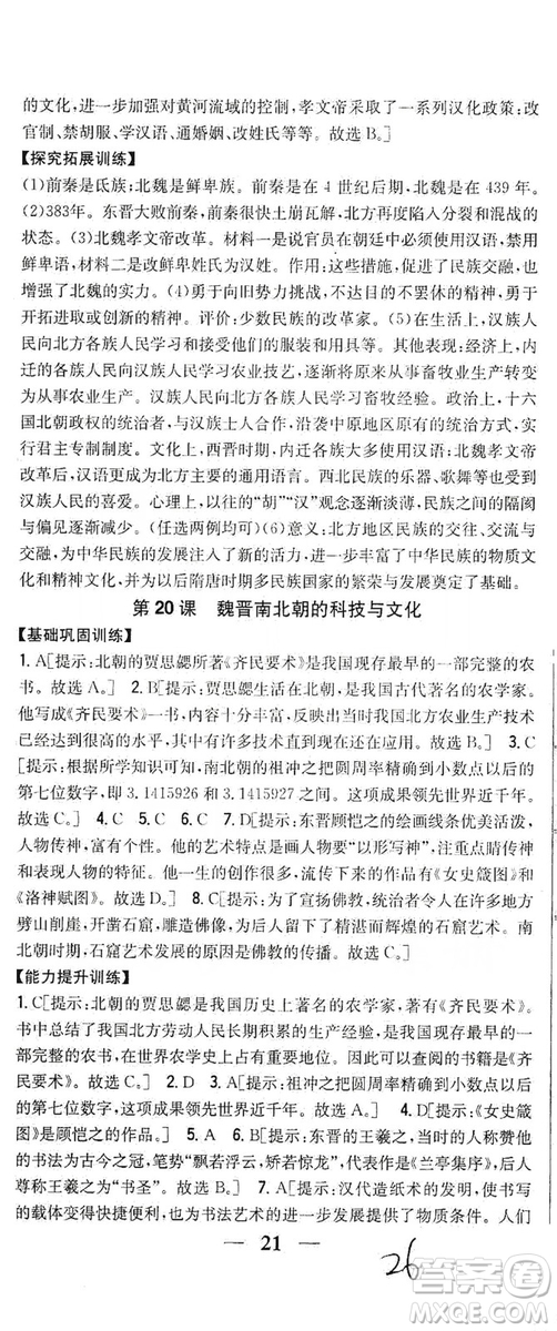 吉林人民出版社2019全科王同步課時練習(xí)七年級歷史上冊新課標(biāo)人教版答案
