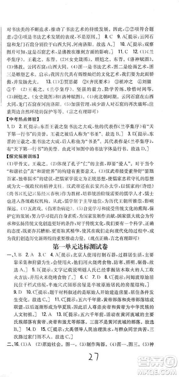 吉林人民出版社2019全科王同步課時練習(xí)七年級歷史上冊新課標(biāo)人教版答案