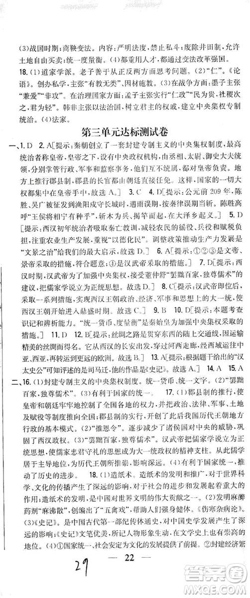 吉林人民出版社2019全科王同步課時練習(xí)七年級歷史上冊新課標(biāo)人教版答案