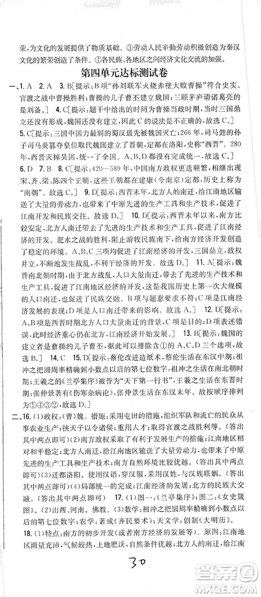 吉林人民出版社2019全科王同步課時練習(xí)七年級歷史上冊新課標(biāo)人教版答案