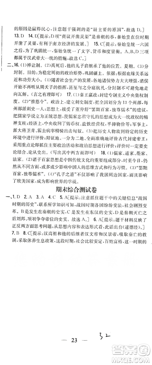 吉林人民出版社2019全科王同步課時練習(xí)七年級歷史上冊新課標(biāo)人教版答案