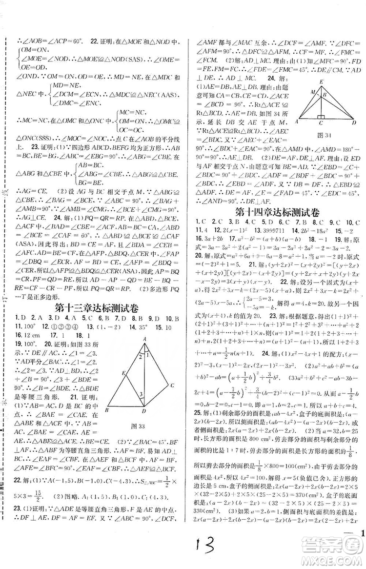 2019全科王同步課時(shí)練習(xí)8年級(jí)數(shù)學(xué)上冊(cè)新課標(biāo)人教版答案