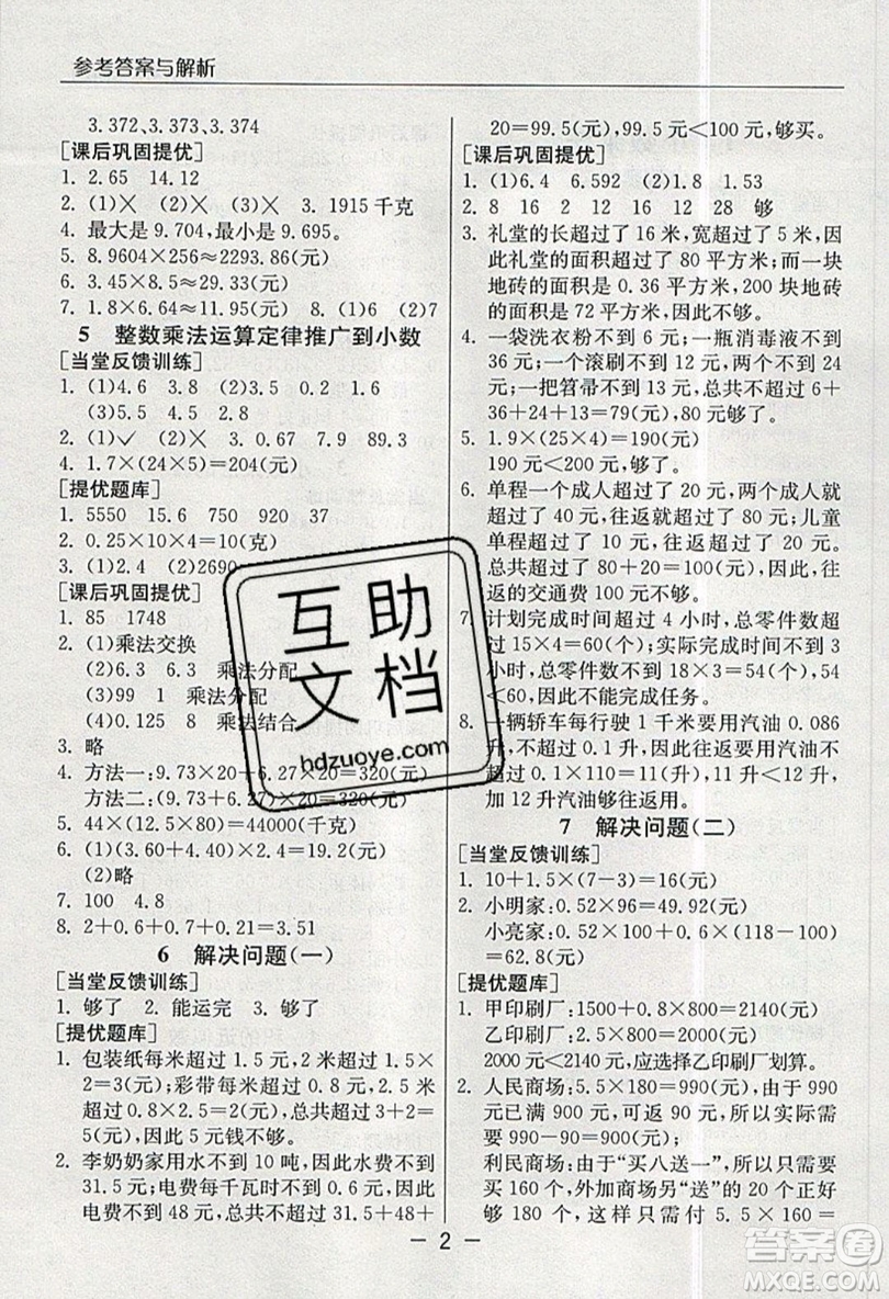 春雨教育2019秋實驗班提優(yōu)課堂數(shù)學五年級上冊RMJY人教版參考答案