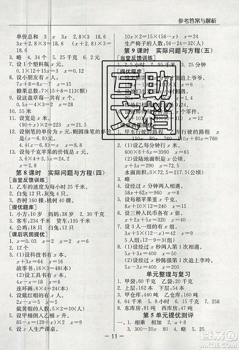 春雨教育2019秋實驗班提優(yōu)課堂數(shù)學五年級上冊RMJY人教版參考答案