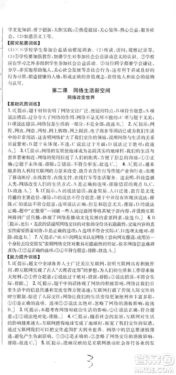 2019全科王同步課時(shí)練習(xí)8年級(jí)道德與法治上冊(cè)新課標(biāo)人教版答案