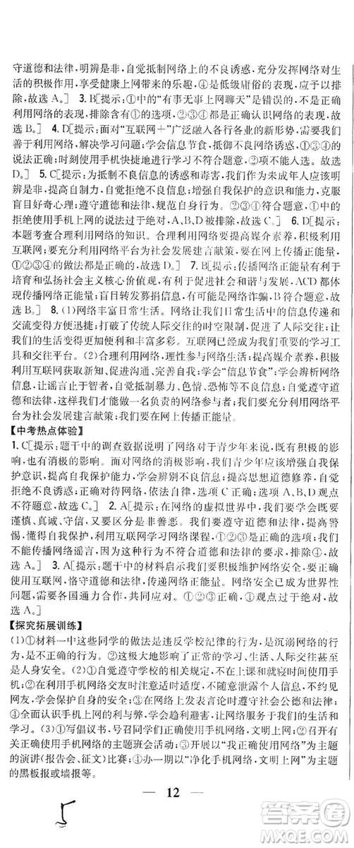 2019全科王同步課時(shí)練習(xí)8年級(jí)道德與法治上冊(cè)新課標(biāo)人教版答案