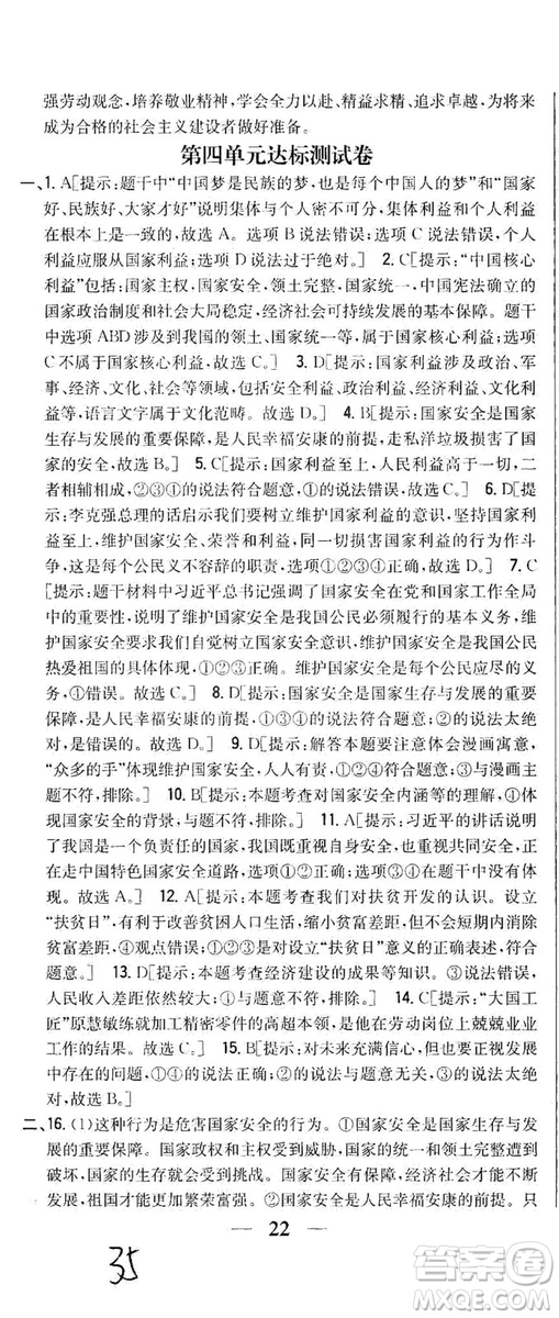 2019全科王同步課時(shí)練習(xí)8年級(jí)道德與法治上冊(cè)新課標(biāo)人教版答案