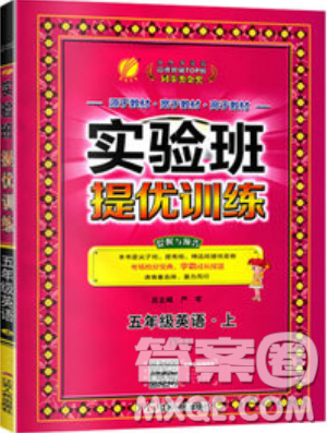 春雨教育2019秋實驗班提優(yōu)課堂英語五年級上冊YL譯林版參考答案
