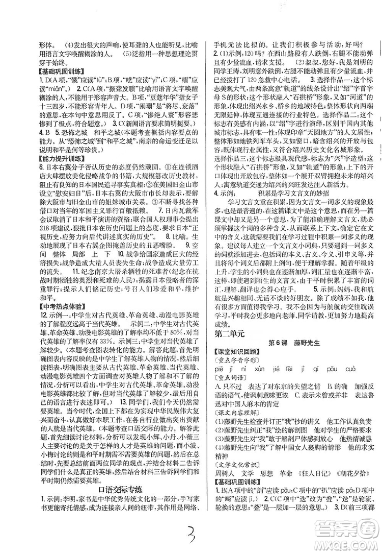 2019全科王同步課時練習(xí)8年級語文上冊新課標人教版答案