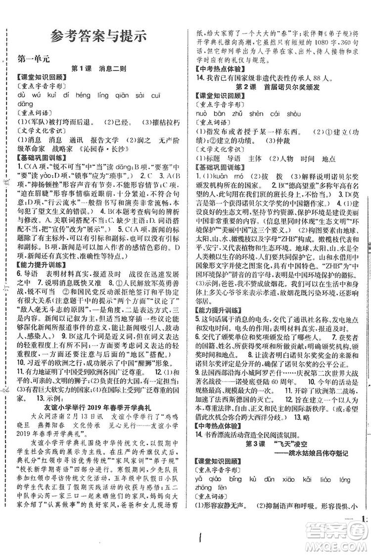 2019全科王同步課時練習(xí)8年級語文上冊新課標人教版答案
