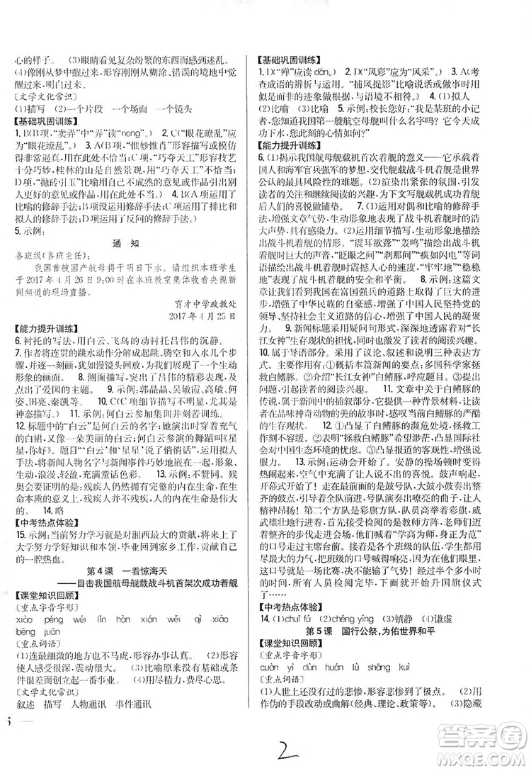 2019全科王同步課時練習(xí)8年級語文上冊新課標人教版答案