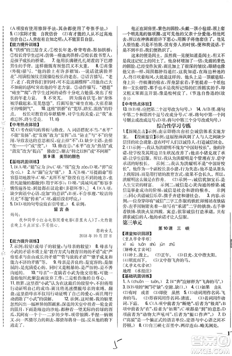 2019全科王同步課時練習(xí)8年級語文上冊新課標人教版答案