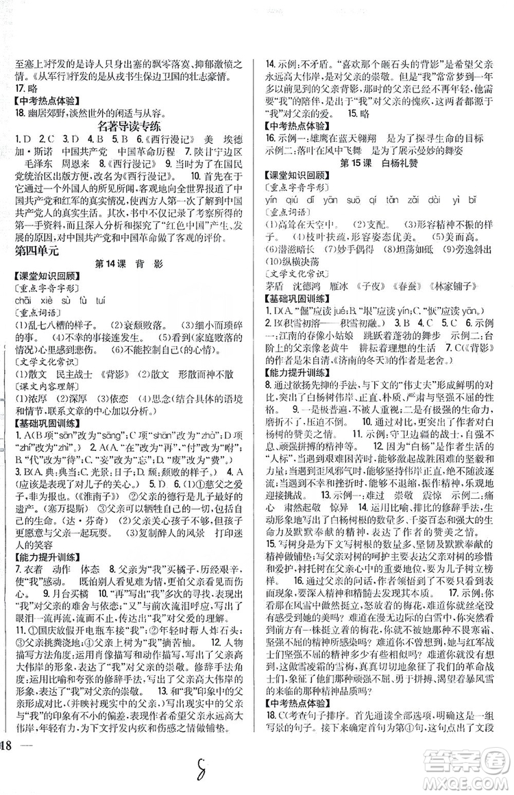 2019全科王同步課時練習(xí)8年級語文上冊新課標人教版答案