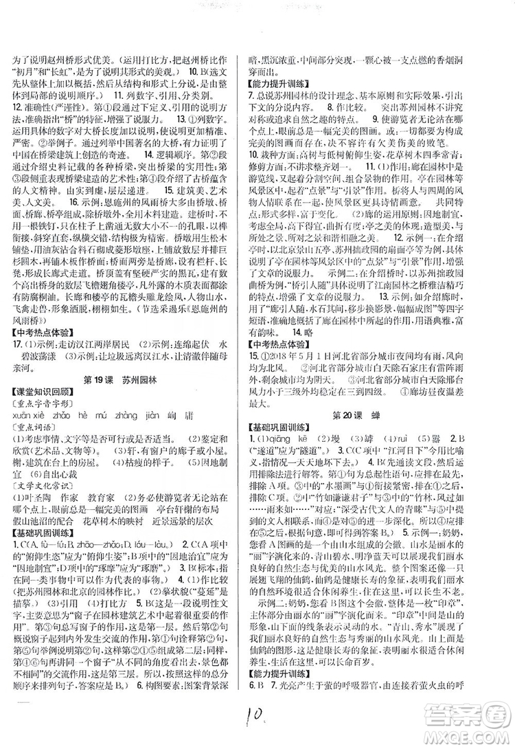 2019全科王同步課時練習(xí)8年級語文上冊新課標人教版答案