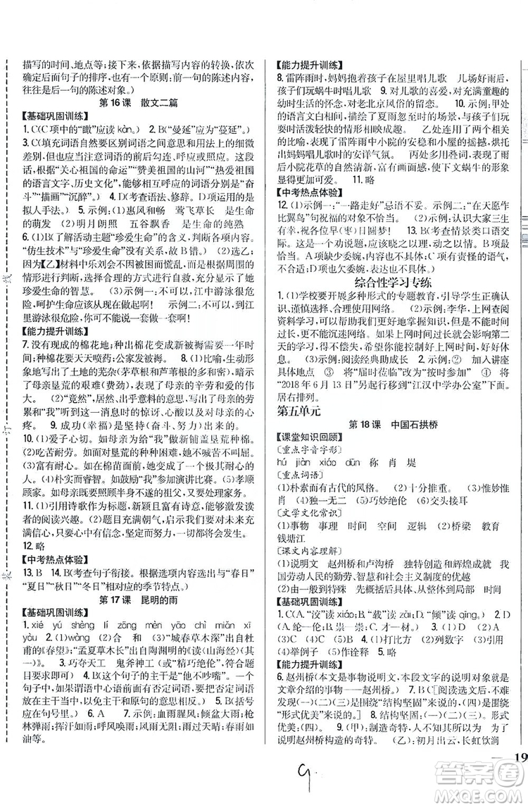 2019全科王同步課時練習(xí)8年級語文上冊新課標人教版答案